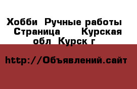  Хобби. Ручные работы - Страница 11 . Курская обл.,Курск г.